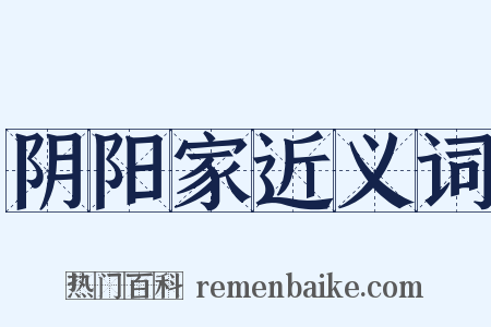 阴阳家近义词是什么意思的图片